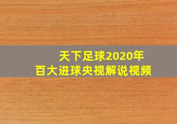 天下足球2020年百大进球央视解说视频