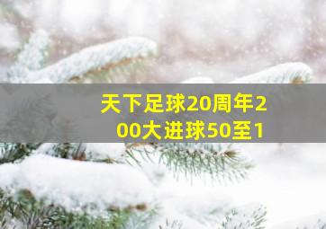 天下足球20周年200大进球50至1