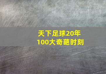 天下足球20年100大奇葩时刻