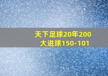 天下足球20年200大进球150-101