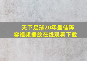 天下足球20年最佳阵容视频播放在线观看下载