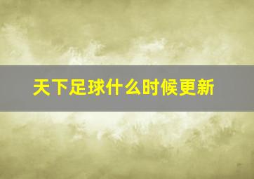 天下足球什么时候更新