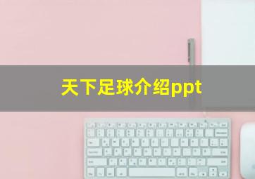 天下足球介绍ppt