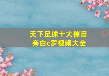 天下足球十大催泪旁白c罗视频大全