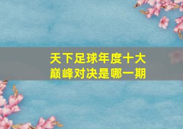 天下足球年度十大巅峰对决是哪一期