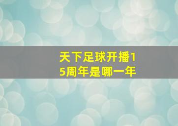 天下足球开播15周年是哪一年