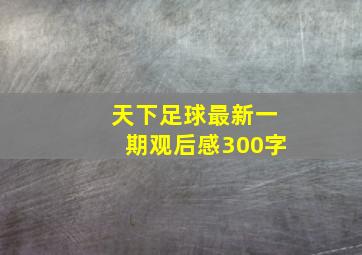 天下足球最新一期观后感300字