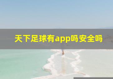 天下足球有app吗安全吗