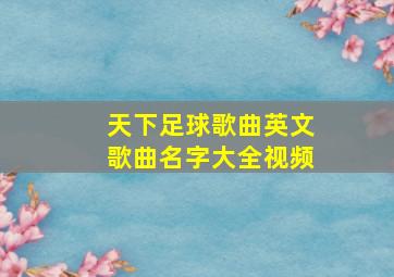 天下足球歌曲英文歌曲名字大全视频