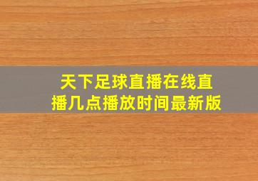 天下足球直播在线直播几点播放时间最新版