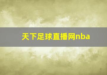 天下足球直播网nba