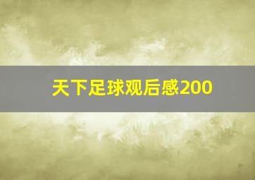 天下足球观后感200