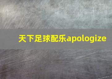 天下足球配乐apologize