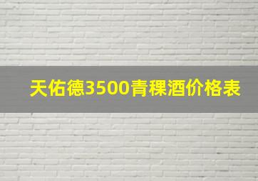 天佑德3500青稞酒价格表