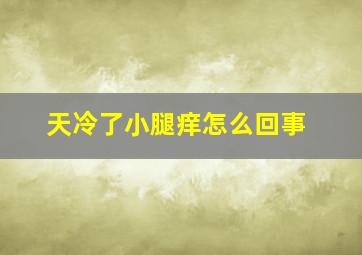 天冷了小腿痒怎么回事