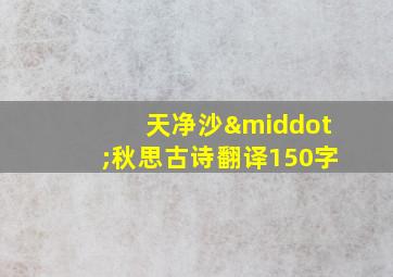 天净沙·秋思古诗翻译150字