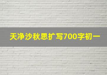 天净沙秋思扩写700字初一