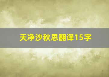 天净沙秋思翻译15字