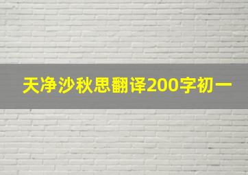 天净沙秋思翻译200字初一