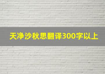 天净沙秋思翻译300字以上