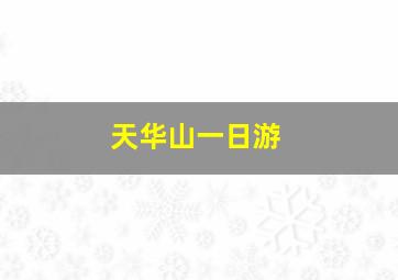 天华山一日游