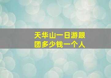 天华山一日游跟团多少钱一个人