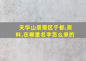 天华山景观区于都,资料,在哪里名字怎么来的