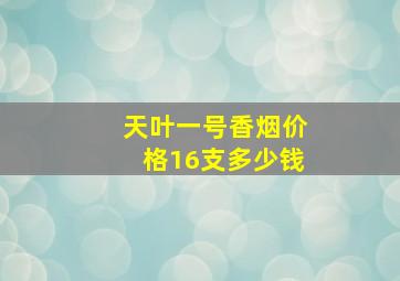 天叶一号香烟价格16支多少钱