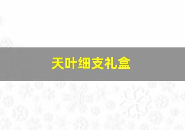 天叶细支礼盒