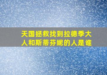 天国拯救找到拉德季大人和斯蒂芬妮的人是谁