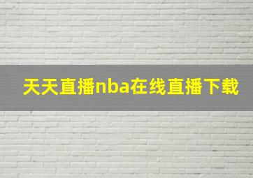 天天直播nba在线直播下载