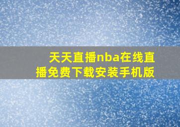 天天直播nba在线直播免费下载安装手机版