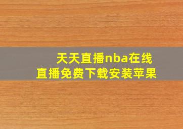 天天直播nba在线直播免费下载安装苹果