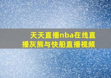 天天直播nba在线直播灰熊与快船直播视频