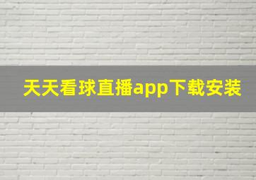 天天看球直播app下载安装