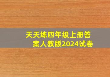 天天练四年级上册答案人教版2024试卷