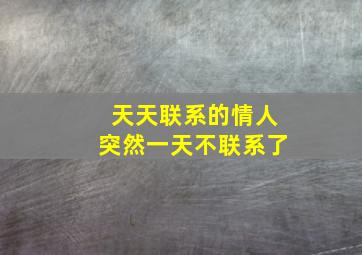 天天联系的情人突然一天不联系了