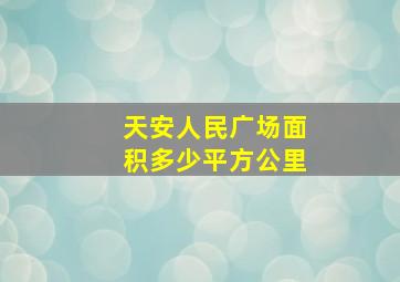 天安人民广场面积多少平方公里