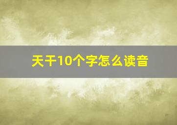 天干10个字怎么读音