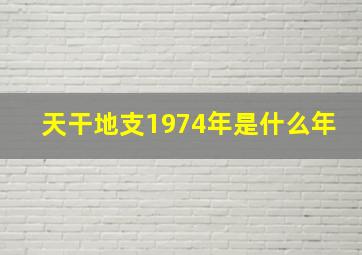 天干地支1974年是什么年