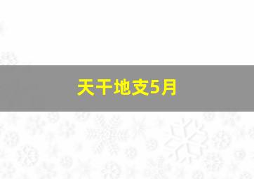 天干地支5月