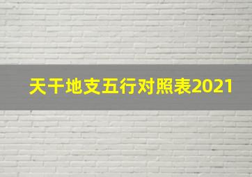 天干地支五行对照表2021