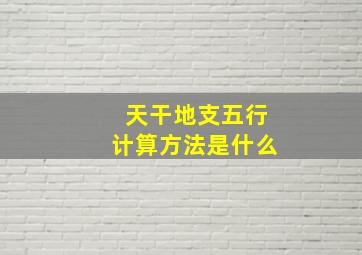 天干地支五行计算方法是什么