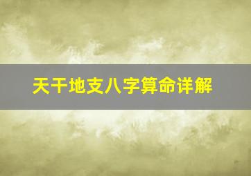 天干地支八字算命详解