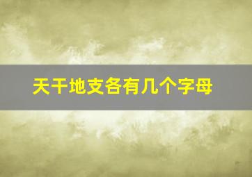 天干地支各有几个字母