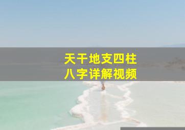 天干地支四柱八字详解视频