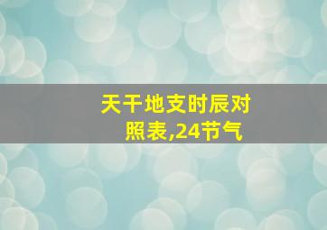 天干地支时辰对照表,24节气