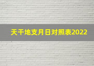 天干地支月日对照表2022