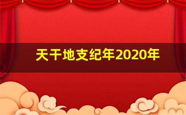 天干地支纪年2020年