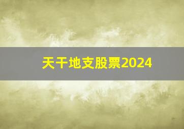 天干地支股票2024